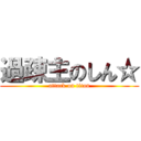 過疎主のしん☆ (attack on titan)