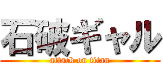石破ギャル (attack on titan)