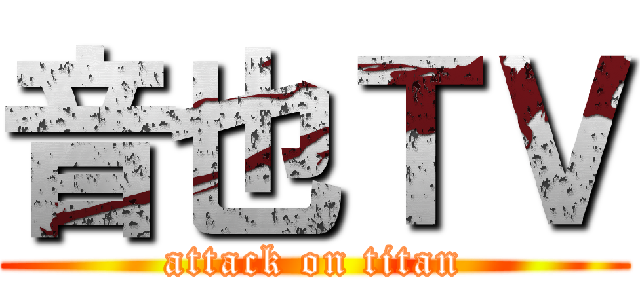 音也ＴＶ (attack on titan)