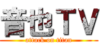 音也ＴＶ (attack on titan)