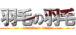 羽毛の羽毛 (attack on titan)