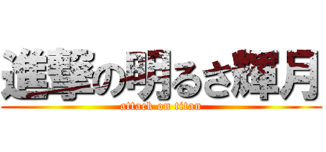 進撃の明るさ輝月 (attack on titan)