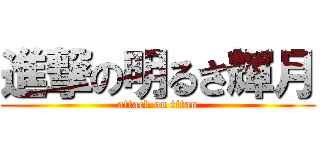 進撃の明るさ輝月 (attack on titan)