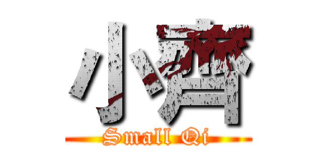 小齊 (Small Qi)