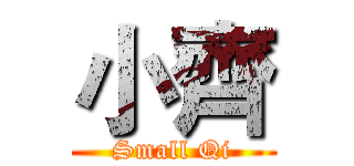 小齊 (Small Qi)