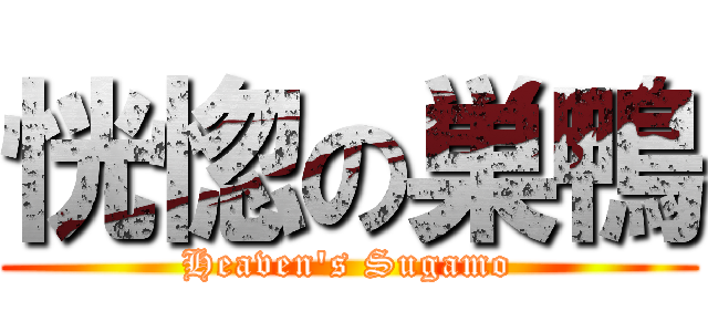 恍惚の巣鴨 (Heaven\'s Sugamo)