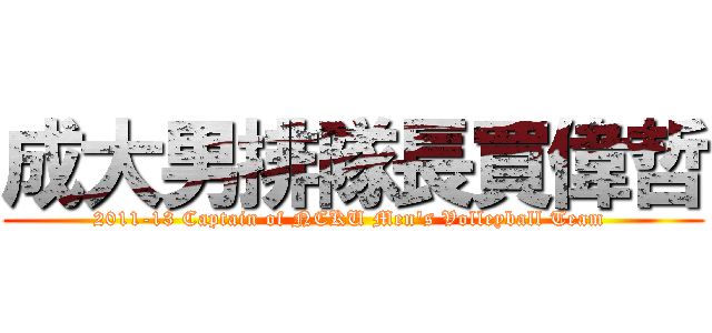 成大男排隊長買偉哲 (2011-13 Captain of NCKU Men\'s Volleyball Team )
