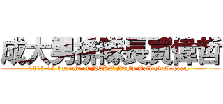 成大男排隊長買偉哲 (2011-13 Captain of NCKU Men\'s Volleyball Team )