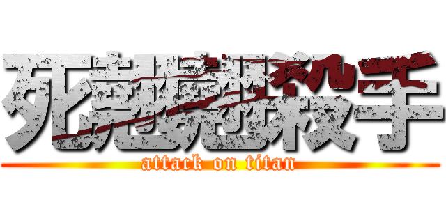 死翹翹殺手 (attack on titan)