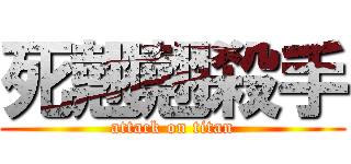死翹翹殺手 (attack on titan)