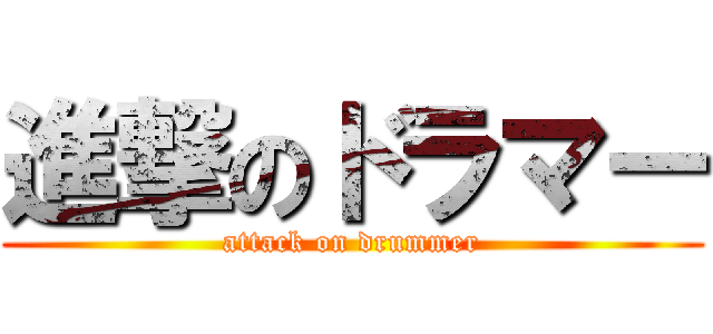 進撃のドラマー (attack on drummer)