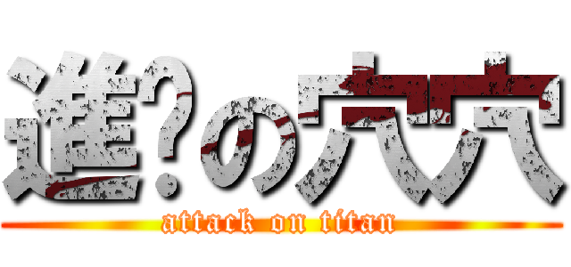 進擊の穴穴 (attack on titan)