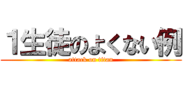 １生徒のよくない例 (attack on titan)
