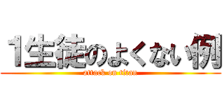 １生徒のよくない例 (attack on titan)