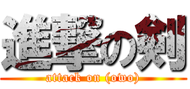 進撃の剣 (attack on (owo))