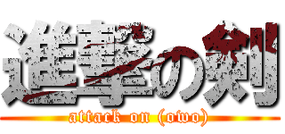 進撃の剣 (attack on (owo))