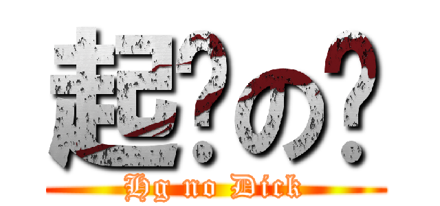 起乩の屌 (Hg no Dick)