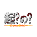 起乩の屌 (Hg no Dick)