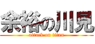 余裕の川見 (attack on titan)