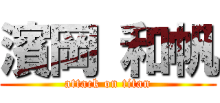 濱岡 和帆 (attack on titan)