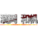 濱岡 和帆 (attack on titan)