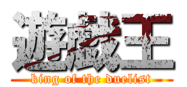 遊戯王 (king of the duelist)