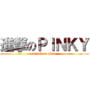 進撃のＰＩＮＫＹ (attack on titan)
