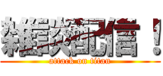 雑談配信！ (attack on titan)
