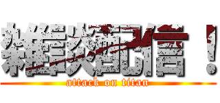 雑談配信！ (attack on titan)