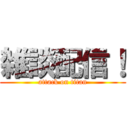 雑談配信！ (attack on titan)