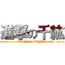 進撃の千紘 (attack on  Chihiro)