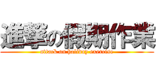 進撃の假期作業 (attack on holiday exercise)