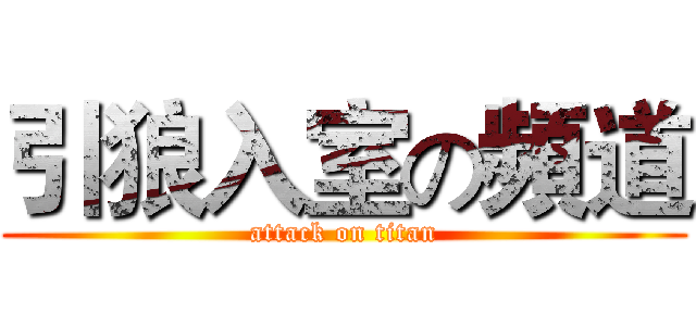 引狼入室の頻道 (attack on titan)