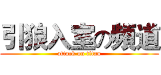 引狼入室の頻道 (attack on titan)