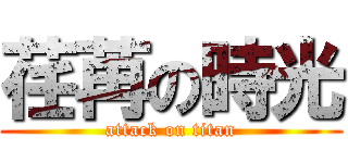 荏苒の時光 (attack on titan)
