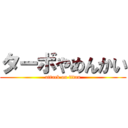 ターボやめんかい (attack on titan)