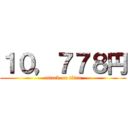 １０，７７８円 (attack on titan)