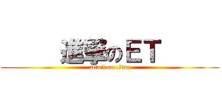      進撃のＥＴ      (attack on titan)