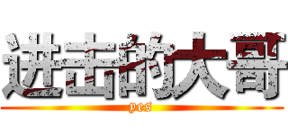 进击的大哥 (yes)