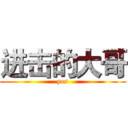 进击的大哥 (yes)