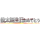 俊太誕生日おめでとう (〜20〜)