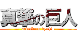 真撃の巨人 (attack on kyojin)