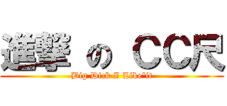 進撃 の ＣＣ尺 (Big Dick I Like\'it)