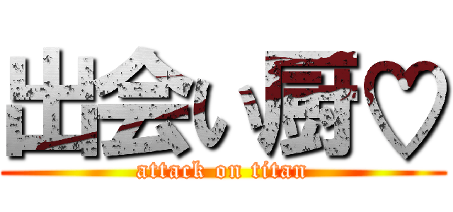 出会い厨♡ (attack on titan)