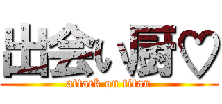 出会い厨♡ (attack on titan)