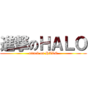 進撃のＨＡＬＯ (attack on HALO)