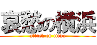 哀愁の横浜 (attack on titan)