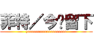 菲特／今晚留下 (yooooooooooooooooooo)