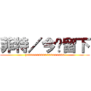 菲特／今晚留下 (yooooooooooooooooooo)