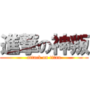 進撃の神叛 (attack on titan)